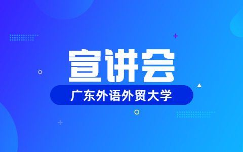 广东外语外贸大学校园招聘会