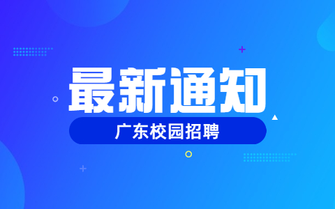 2022年广东肇庆农商银行校园招聘启事