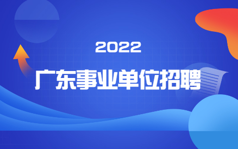 广东省事业单位招聘