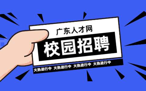 2022年广东校园招聘（中山大学）-广州白云产业投资集团有限公司