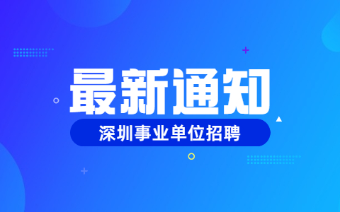深圳事业单位招聘统考成绩查询