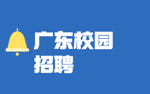 广东校园招聘