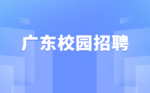 广东广州皇家肿瘤医院校园招聘