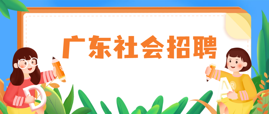 广东社会招聘