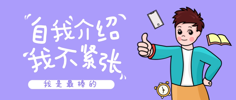 面试自我介绍中如何做到不紧张？