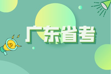 2022年广东省考报名入口已开通