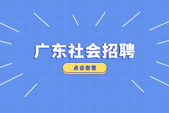 广东社会招聘