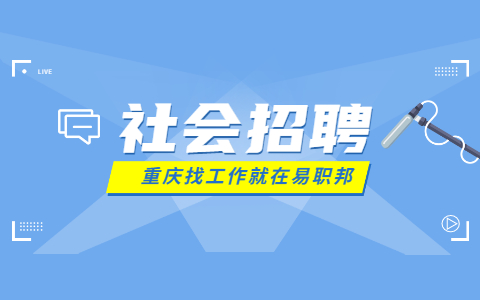 重庆社会招聘.jpg