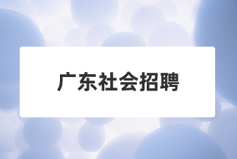 广东社会招聘：广东天润置业集团有限公司会计月薪上万