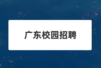 广东校园招聘：广东新安职业技术学院2021年招聘公告