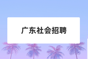 广东社会招聘：富力集团（上市）出纳高薪招聘