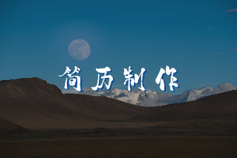 简历制作 简历制作