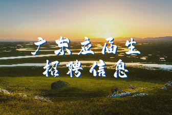广东应届生招聘信息