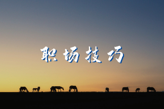 职场技巧