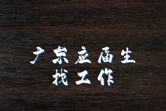 广东应届生找工作