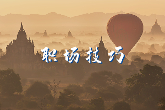 职场技巧