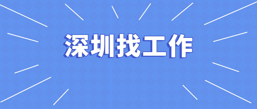 在深圳找工作，应该从这三方面着手，转行简历才有竞争力