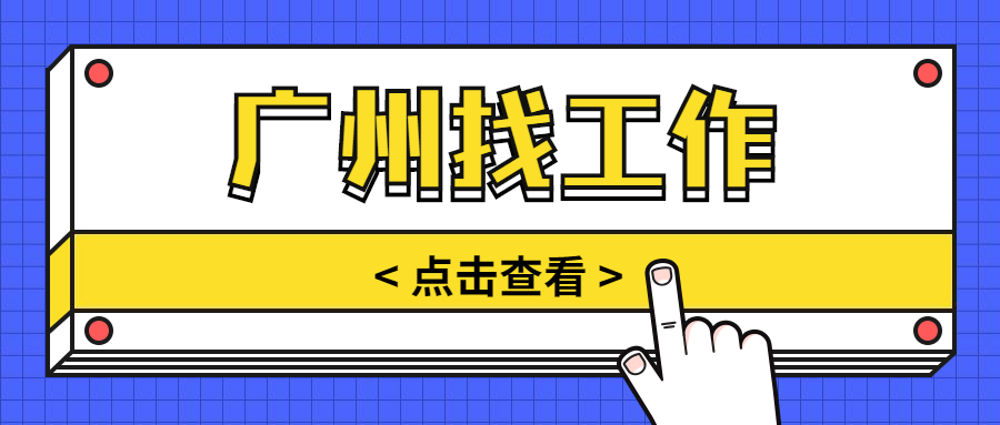 在广州找工作，写求职简历有哪些技巧方法？