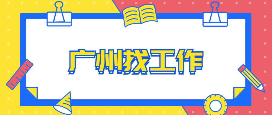广州找工作