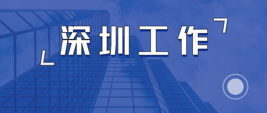 在深圳工作，你决心离职的引爆点是什么？