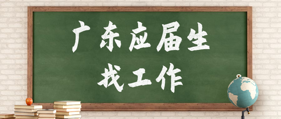 网投简历三误区，广东应届生找工作要引以为戒