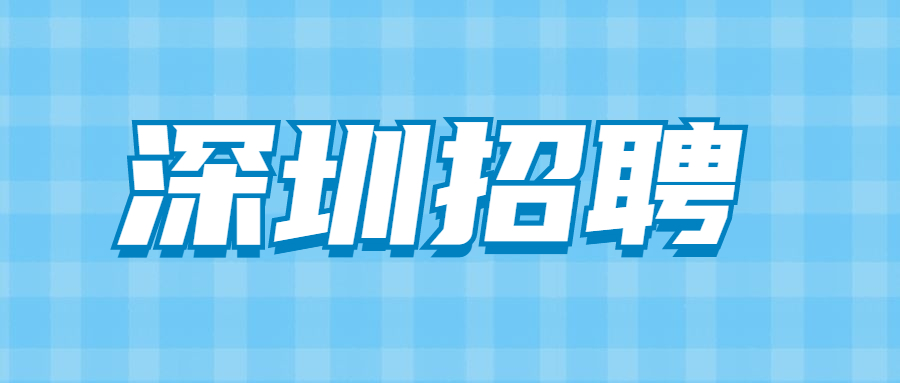 深圳招聘