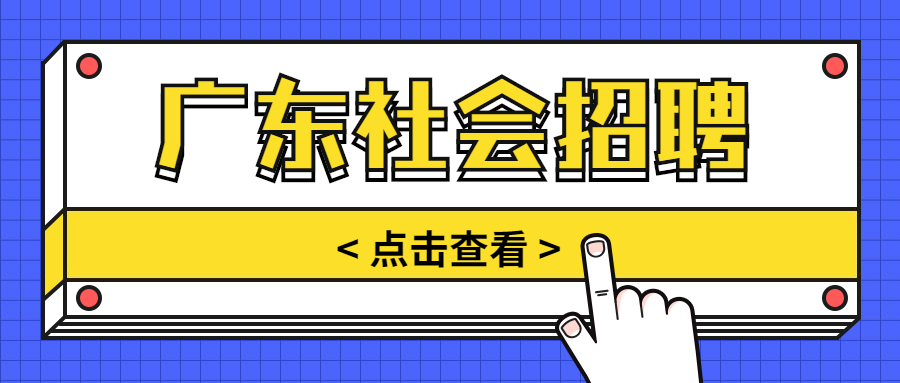 广东社会招聘：2021年广东韶关市翁源县青年就业见习基地招收见习人员153名公告（第四期）