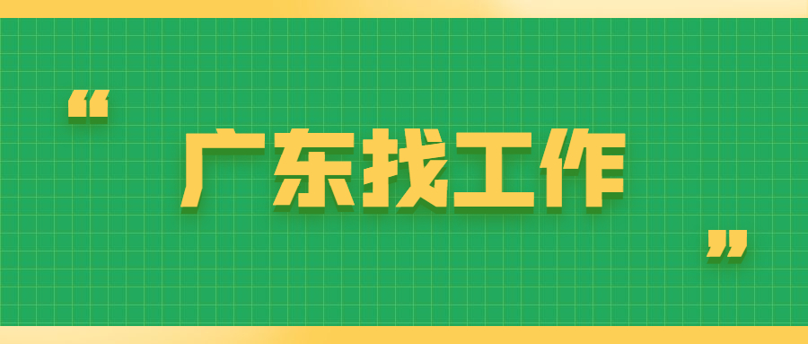 广东找工作
