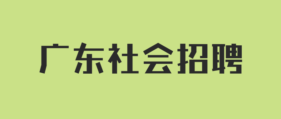 广东社会招聘：2021年广东珠海市政务服务数据管理局招聘合同制职员公告（3名）