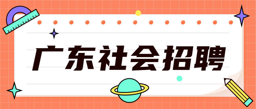 广东社会招聘：沙面街道公开招聘社区戒毒（康复）禁毒社工公告（1名）