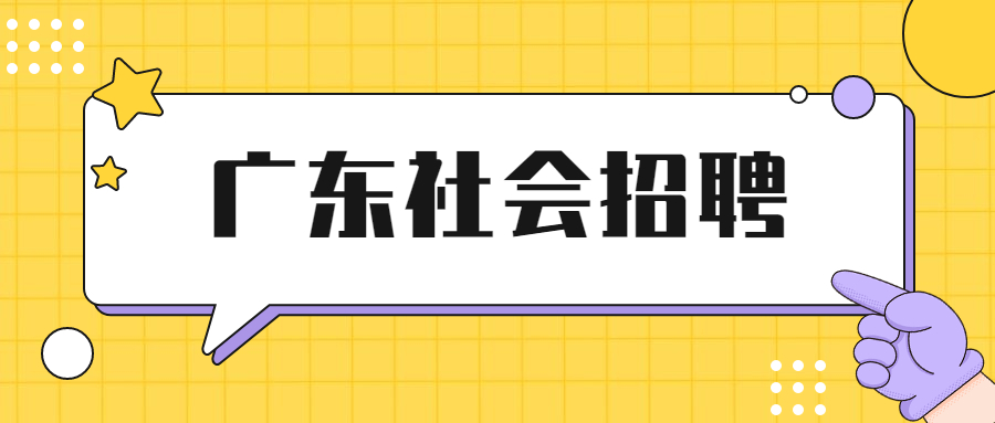 广东社会招聘：2021年广东肇庆市城市规划设计院招聘编外合同工公告（4名）