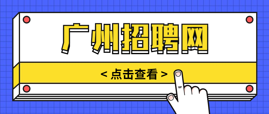 广州招聘网