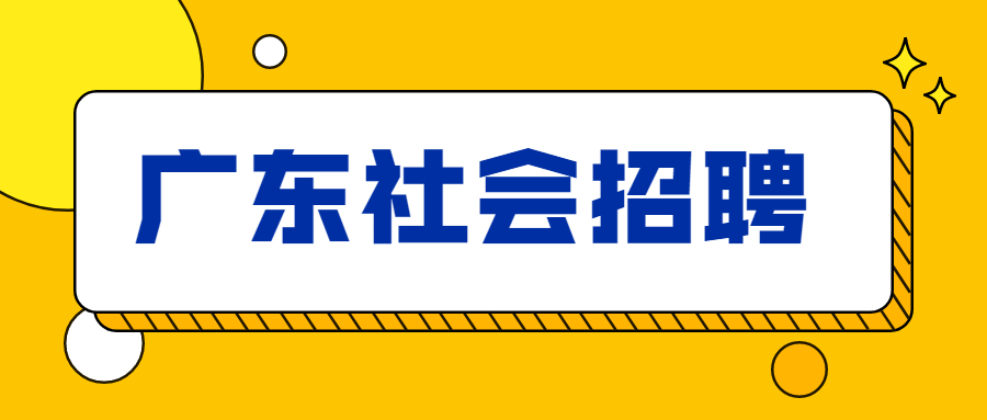 广东社会招聘