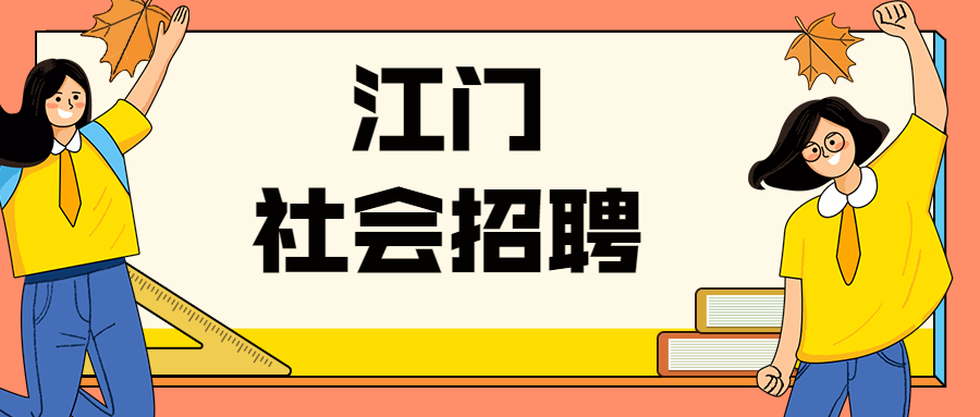 江门社会招聘：2021年广东江门市江海区国有资产监督管理局招聘员额类合同制人员公告 (3名）