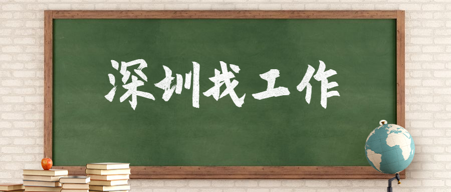 深圳找工作