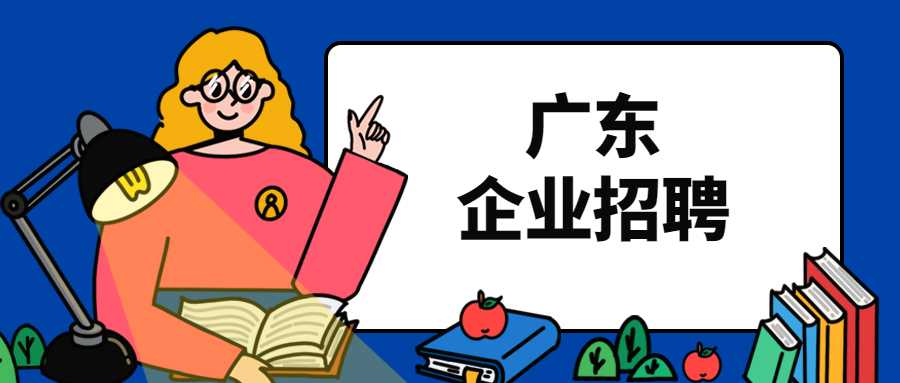 广东企业招聘