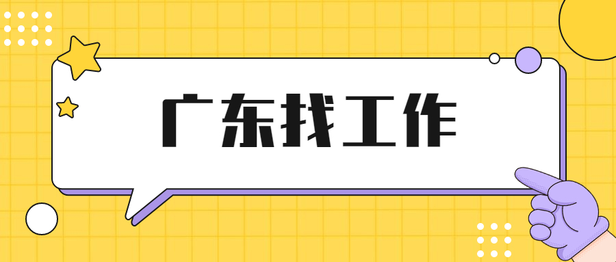 广东找工作