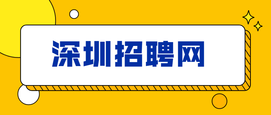 深圳招聘网