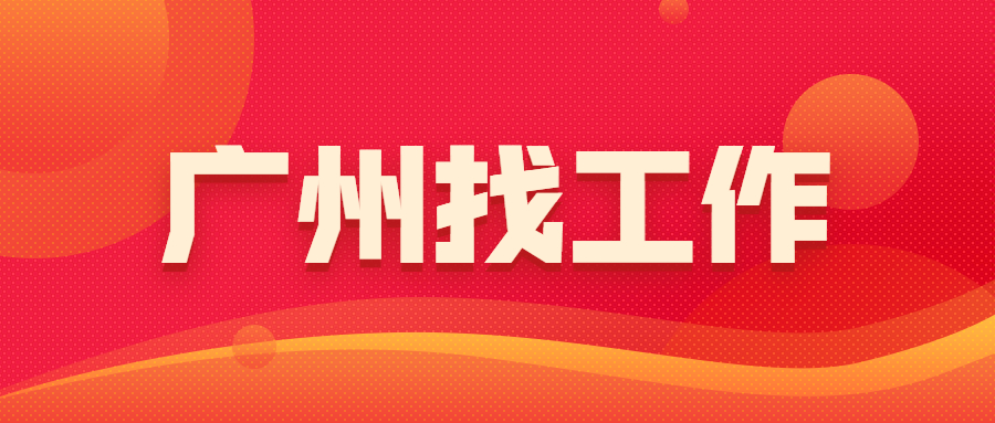 在广州找工作，到底该如何考察公司？就看这6点！