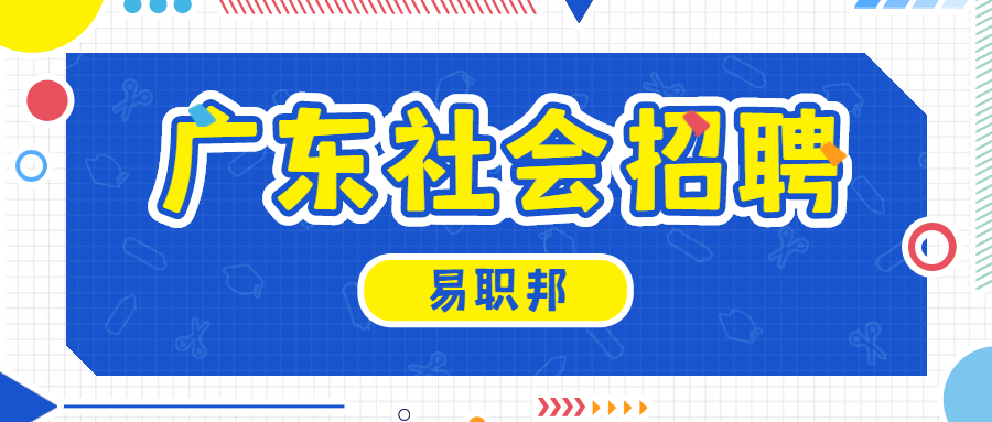 广东社会招聘