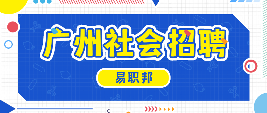 广州社会招聘