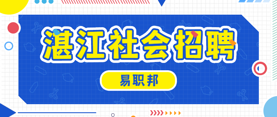 湛江社会招聘