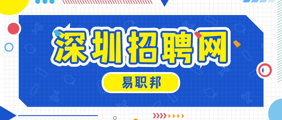 深圳招聘网