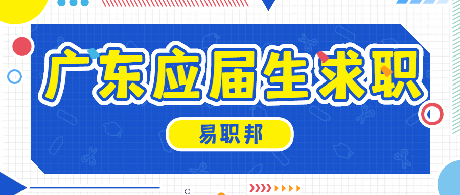 广东应届生求职：什么样的毕业生简历更受青睐？