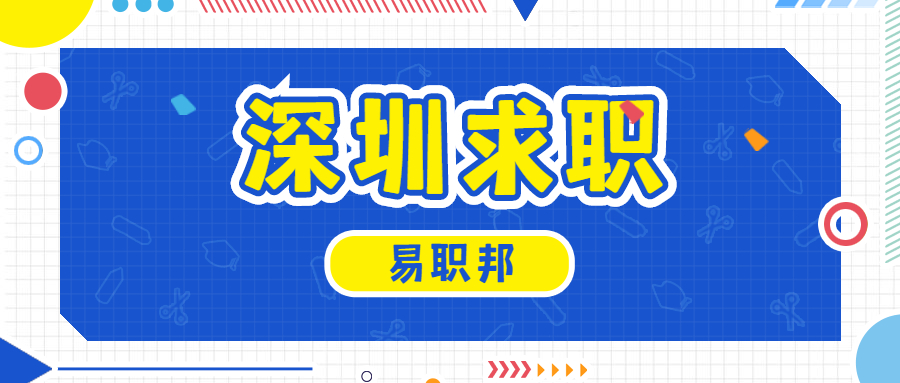 深圳求职