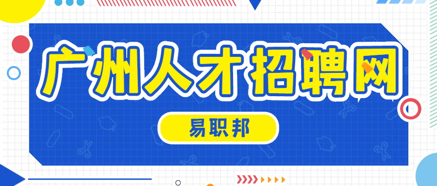 广州人才招聘网