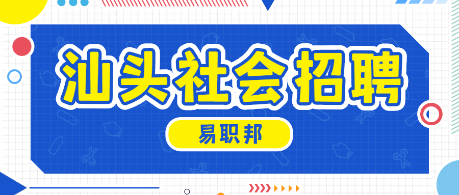 汕头社会招聘