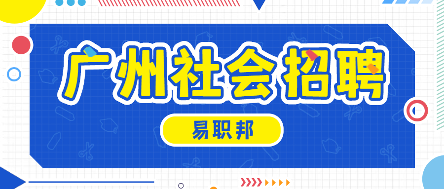 广州社会招聘