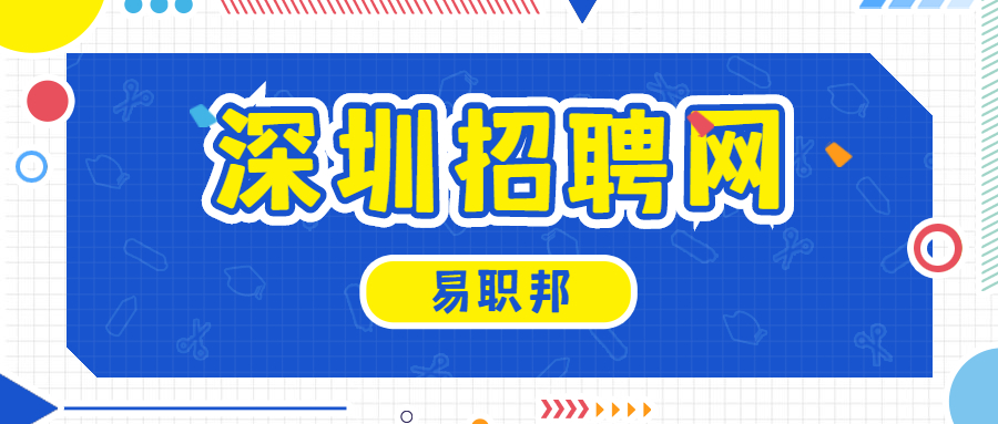 深圳招聘网