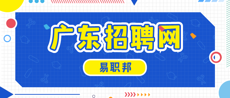 广东招聘网